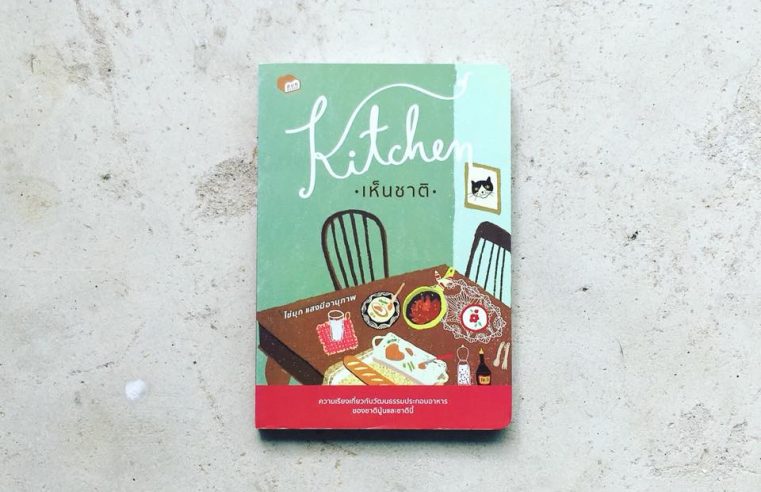 Kitchen เห็นชาติ