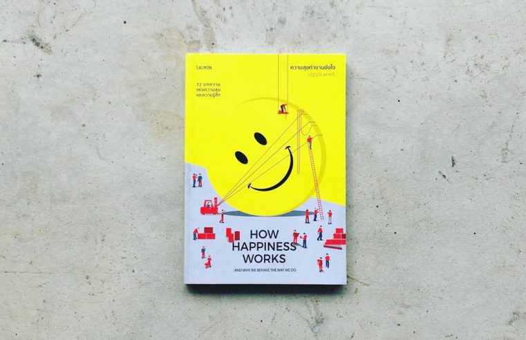 How Happiness Works ความสุขทำงานอย่างไร