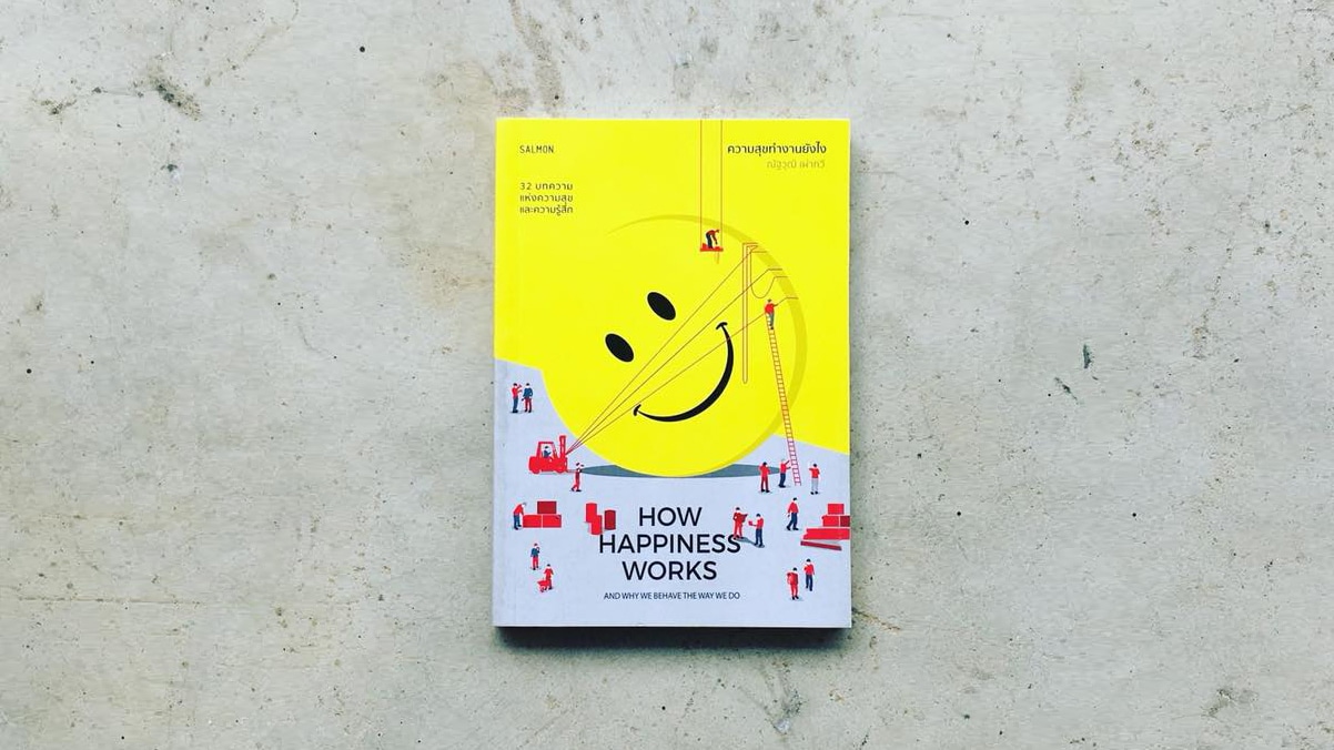 How Happiness Works ความสุขทำงานอย่างไร