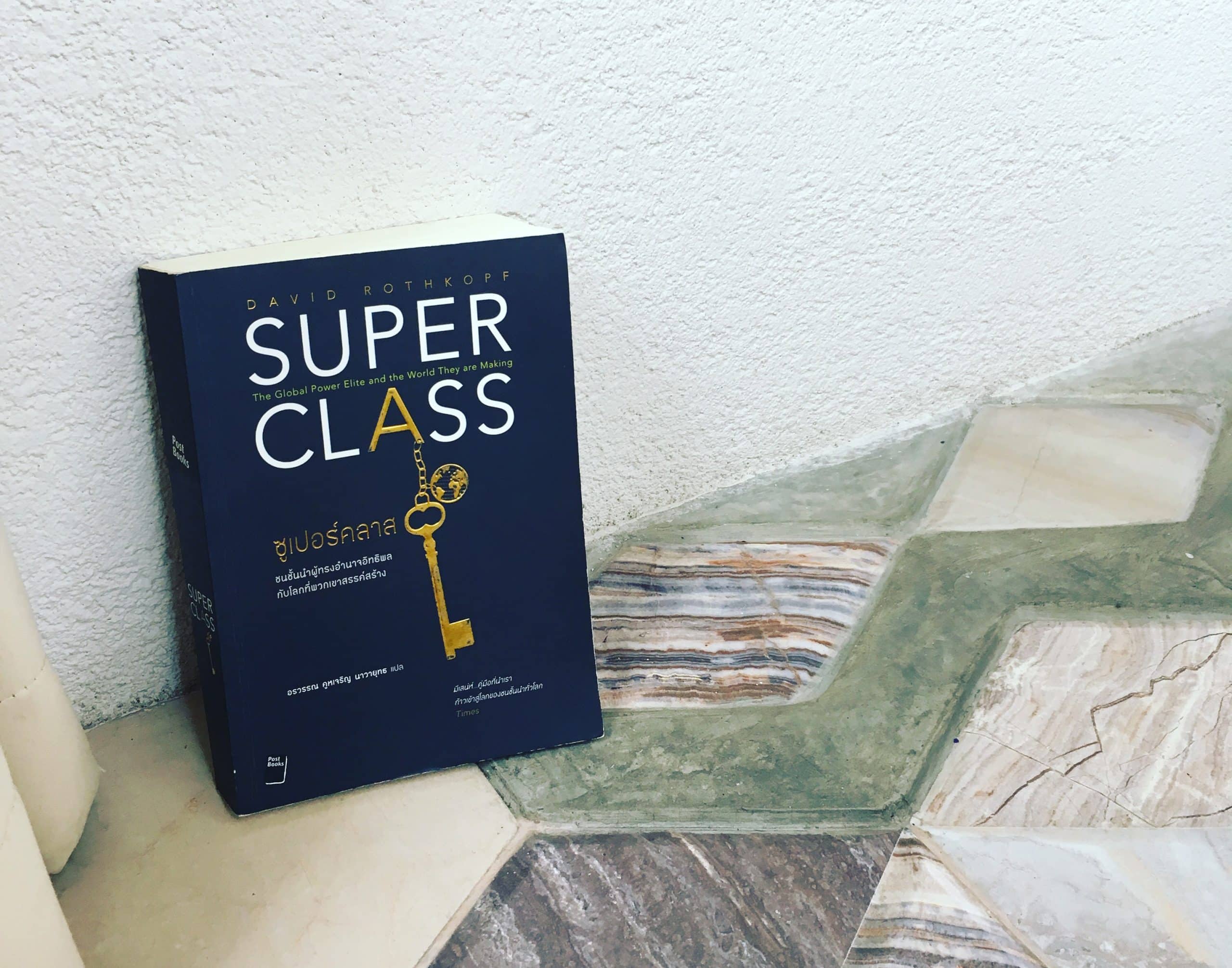 Super Class ชนชั้นนำผู้ทรงอำนาจอิทธิพล กับโลกที่พวกเขาสรรค์สร้าง