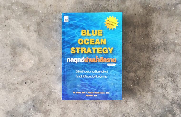 Blue Ocean Strategy กลยุทธ์น่านน้ำสีคราม