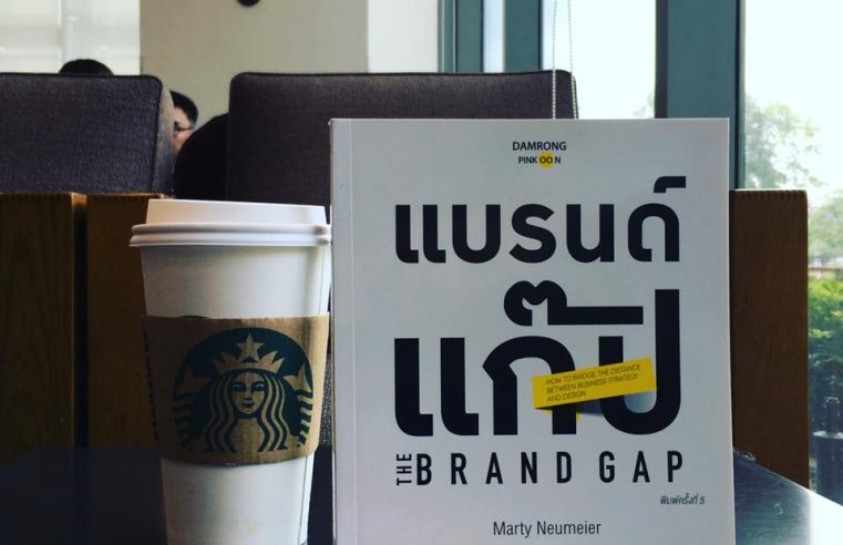 The Brand Gap แบรนด์แก๊ป