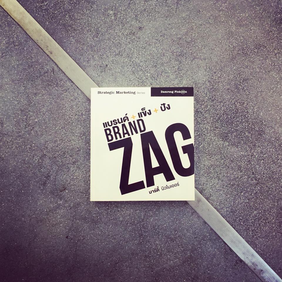 สรุปหนังสือ Brand Zag Marty Neumeier