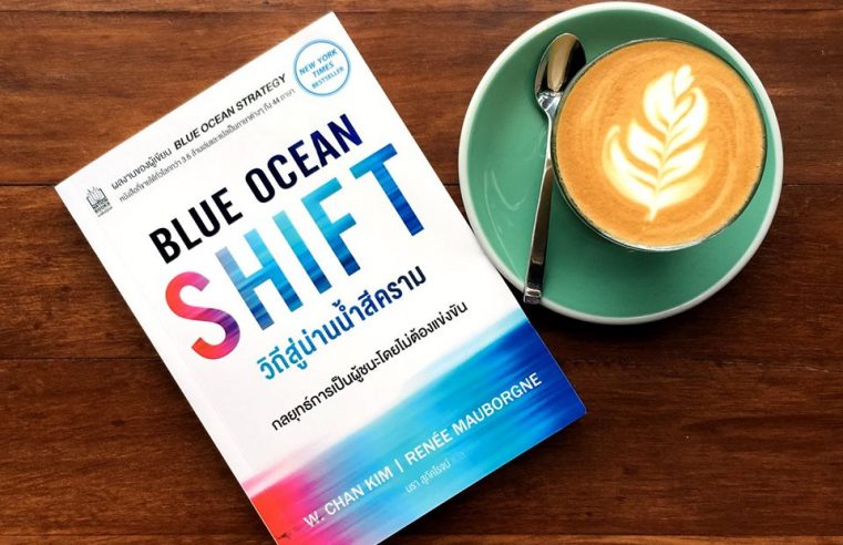 Blue Ocean Shift วิถีสู่น่านน้ำสีคราม
