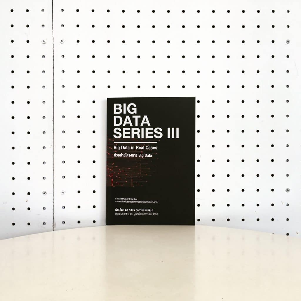 สรุปหนังสือ Big Data