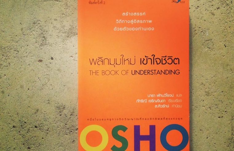 OSHO พลิกมุมใหม่เข้าใจชีวิต The Book of Understanding