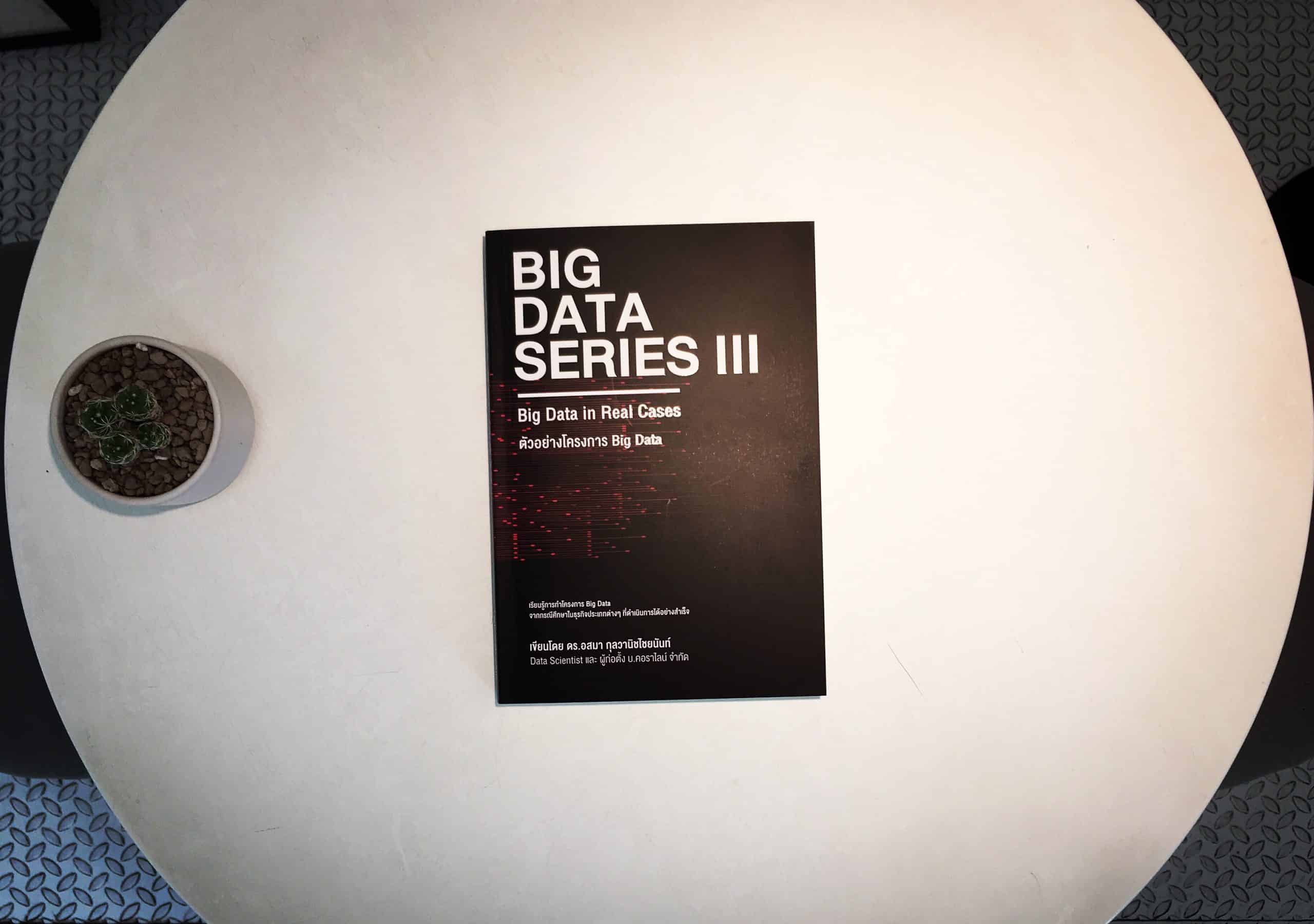 Big Data Series 3 ตัวอย่างโครงการ Big Data