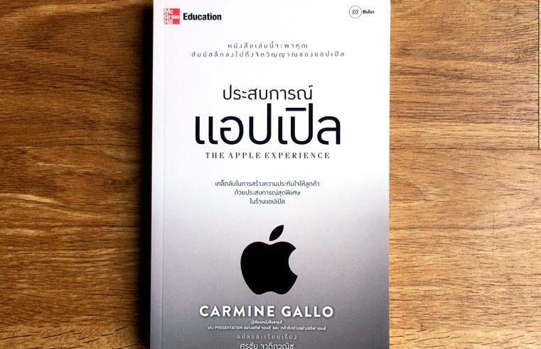 The Apple Experience ประสบการณ์แอปเปิล