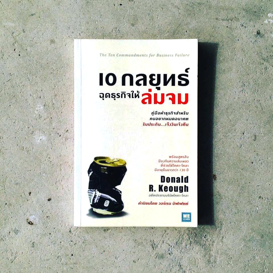 สรุปหนังสือ 10 กลยุทธ์ฉุดธุรกิจให้ล่มจม welearn