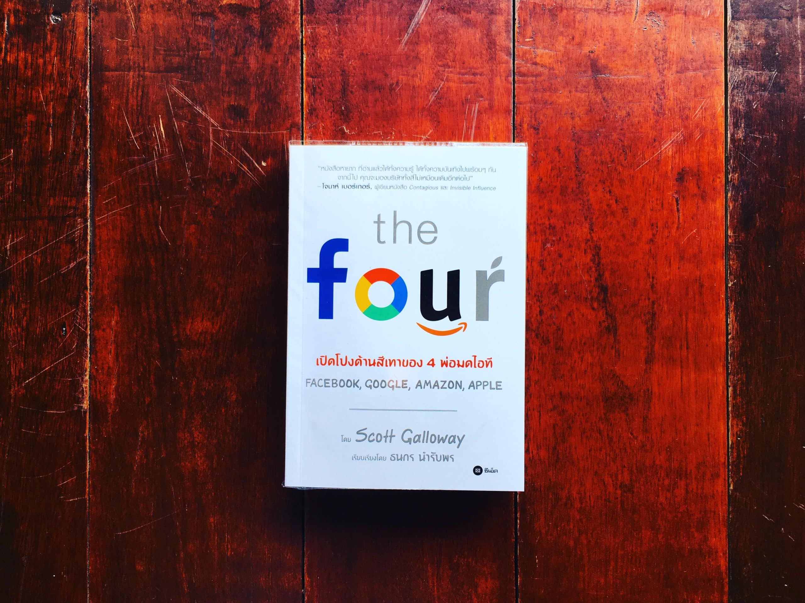 The FOUR เปิดโปงด้านสีเทาของ 4 พ่อมดไอที Amazon, Apple, Facebook, Google