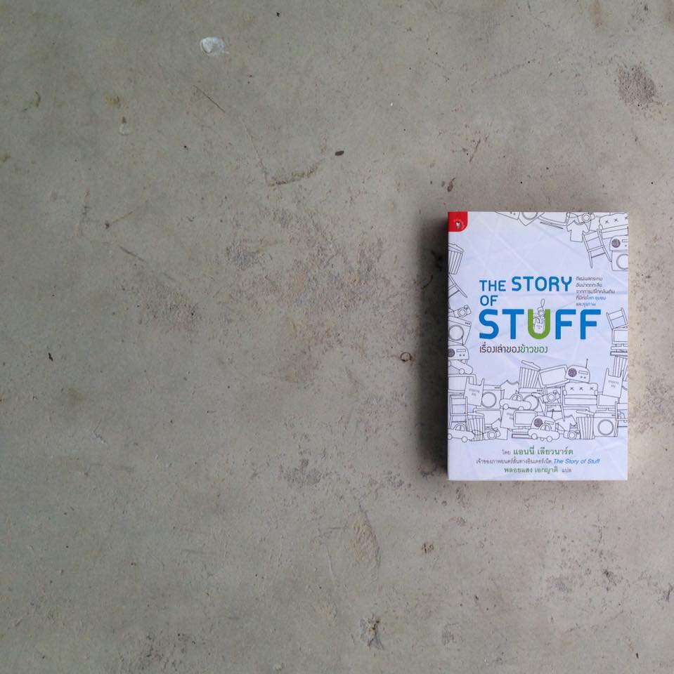 สรุปหนังสือ The Story of Stuff เรื่องเล่าของข้าวของ