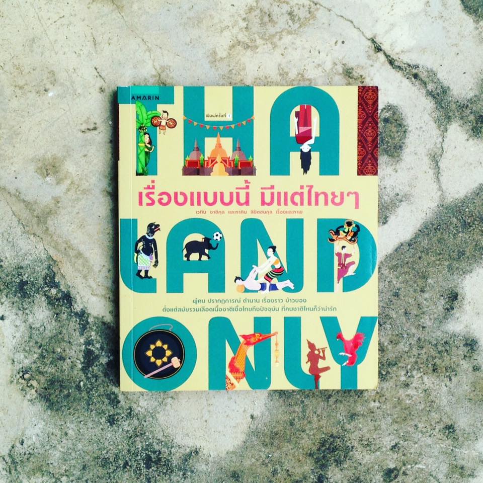 สรุปหนังสือ Thailand Only