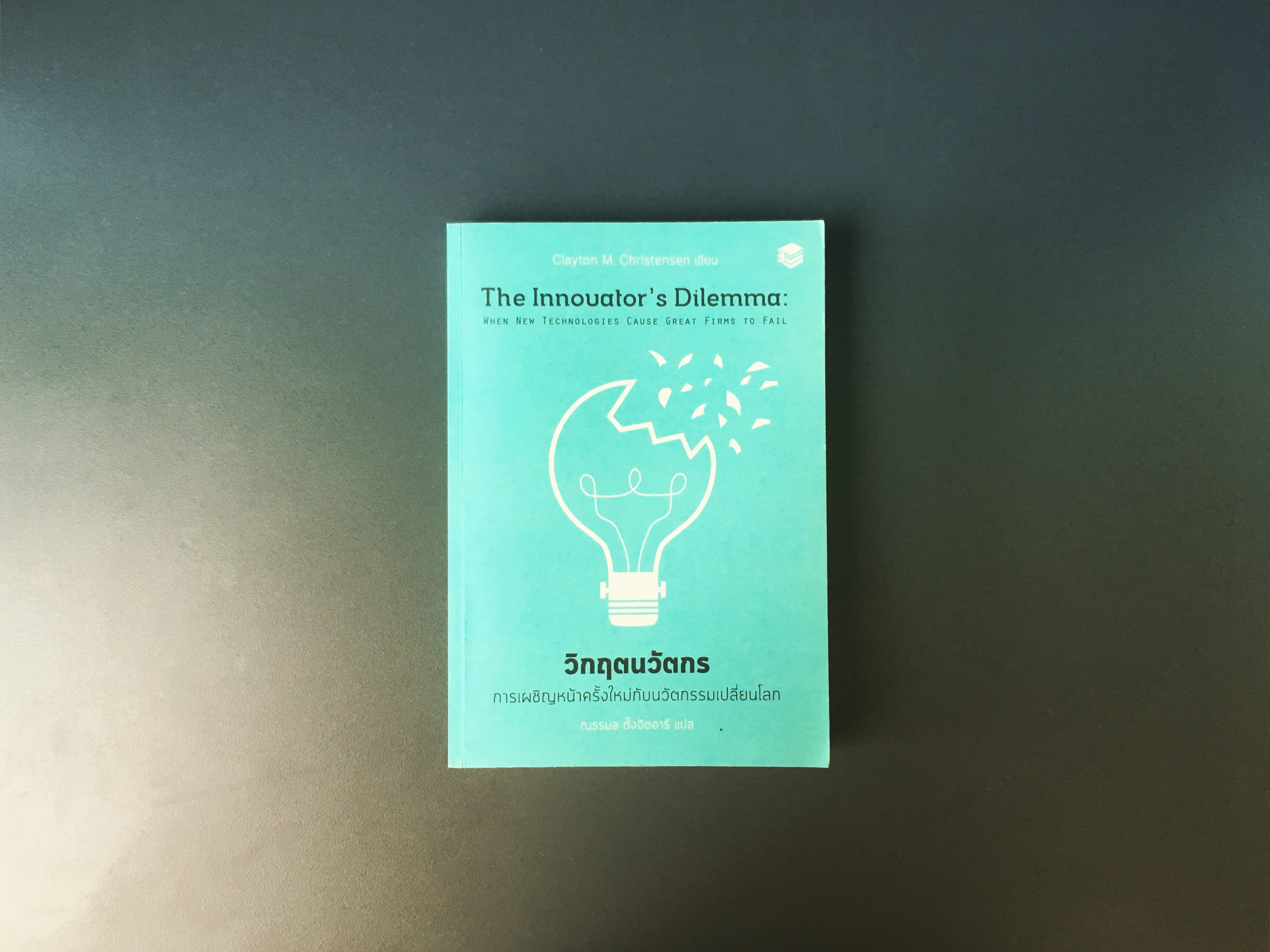 สรุปหนังสือ วิกฤตนวัตกร The Innovator's Dilemma