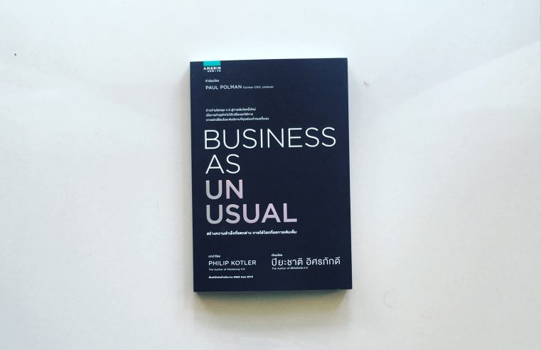 Business as Unusual สร้างความสำเร็จที่แตกต่าง ภายใต้โลกที่รอการเติมเต็ม