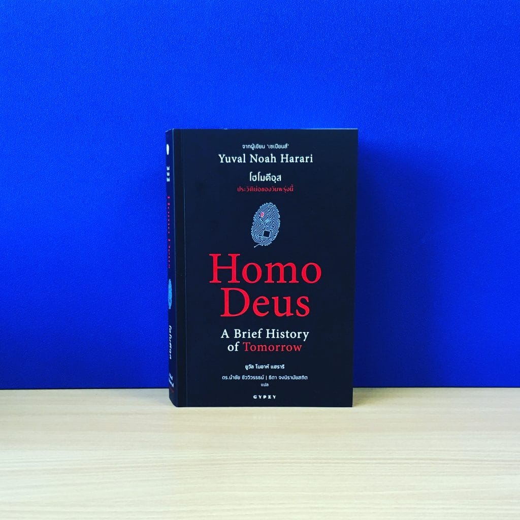 สรุปหนังสือ Homo Deus ประวัติย่อของวันพรุ่งนี้ A Brief History of Tomorrow