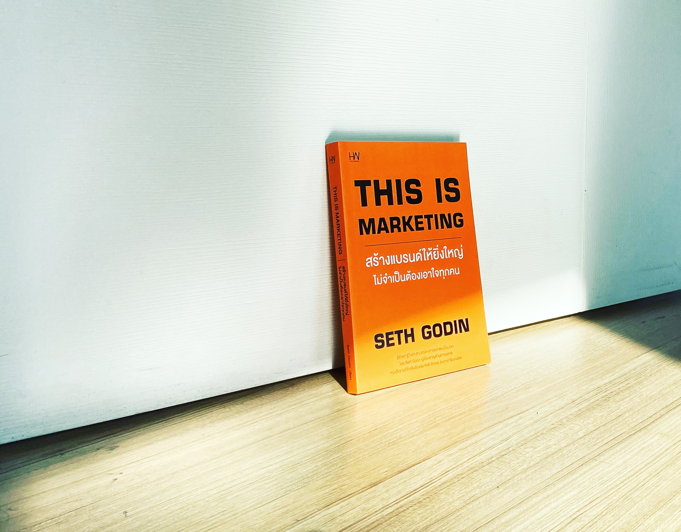 สรุปหนังสือ This is Marketing Seth Godin