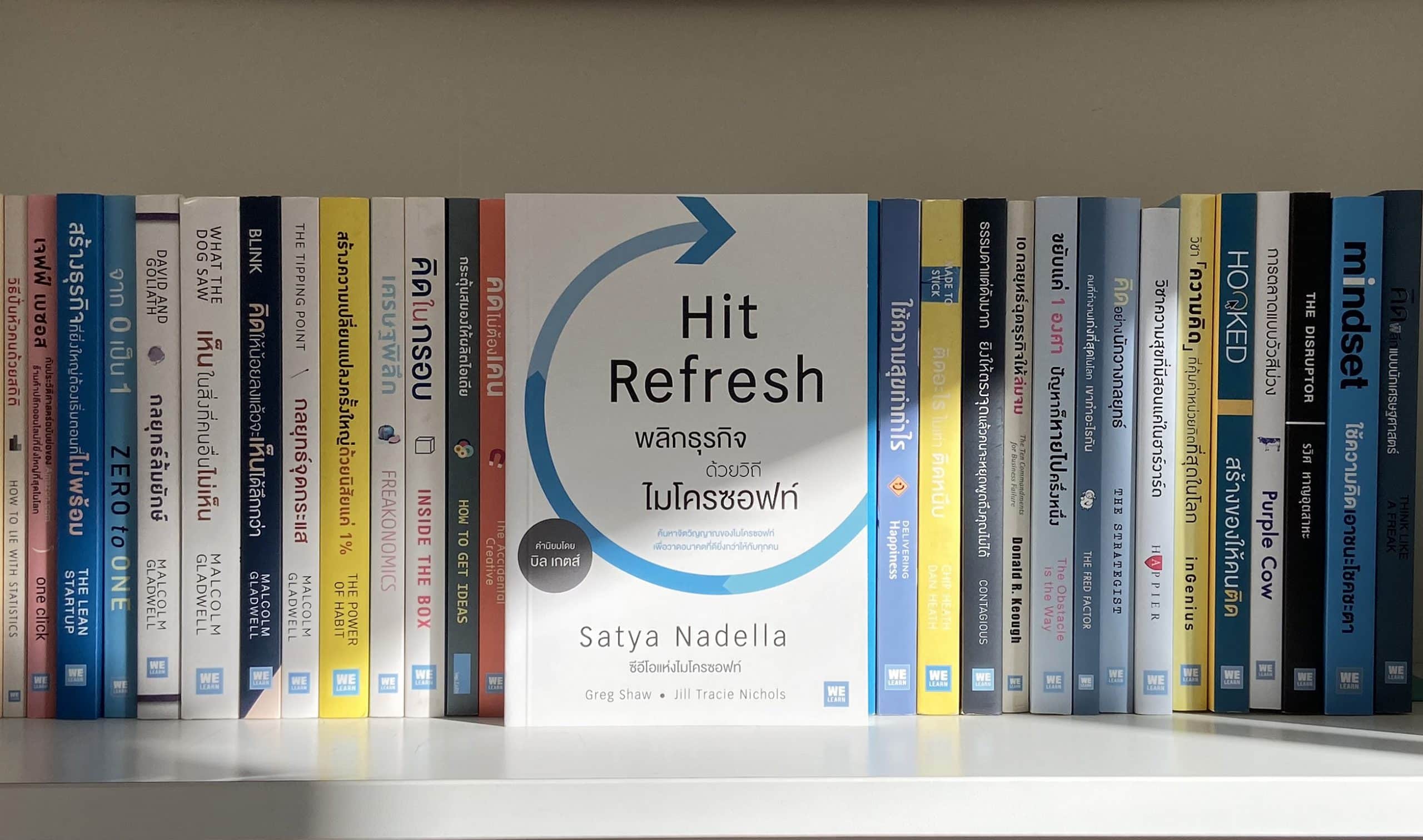 Hit Refresh พลิกธุรกิจด้วยวิถีไมโครซอฟท์ Satya Nadella