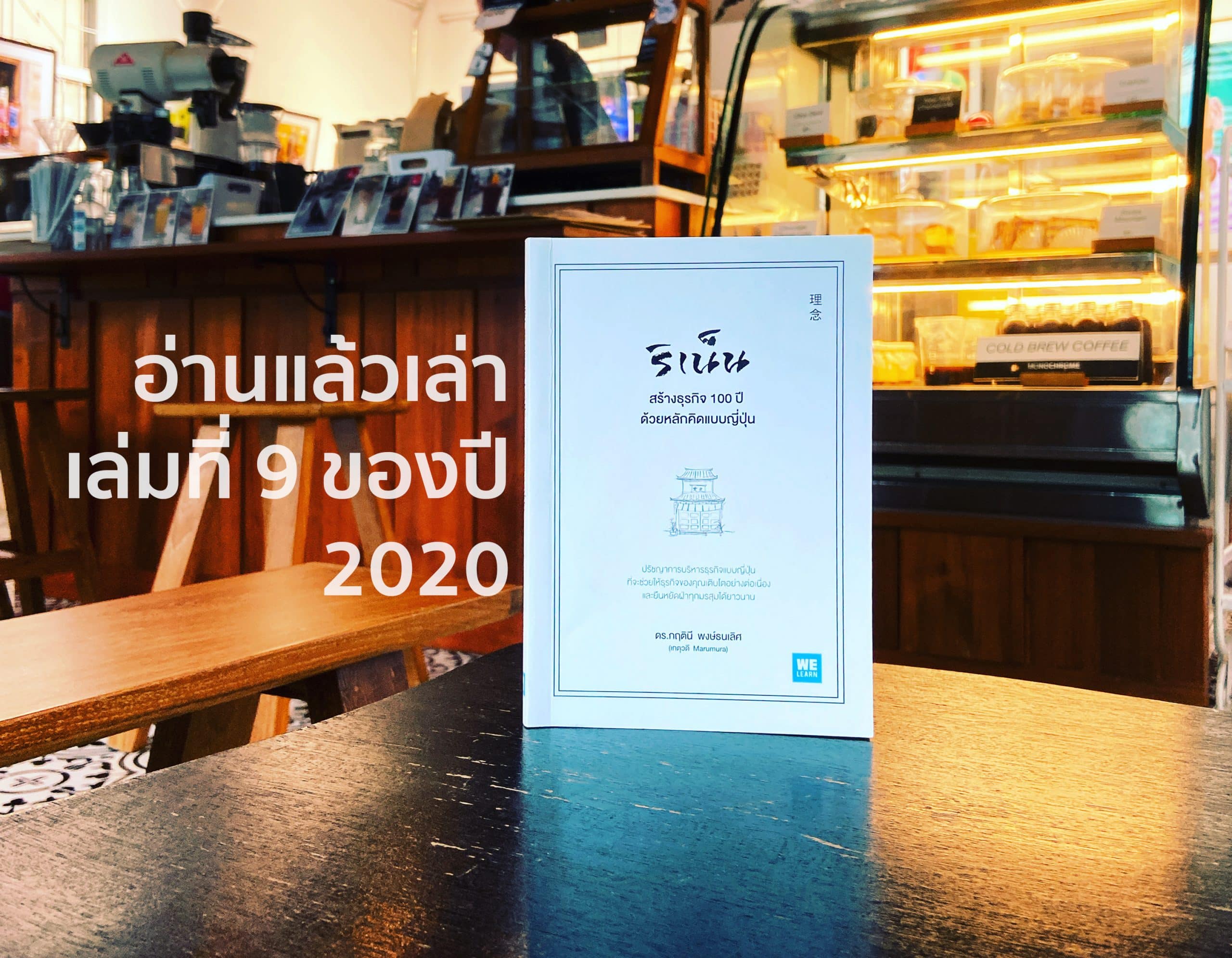 ริเน็น สร้างธุรกิจ 100 ปี ด้วยหลักคิดแบบญี่ปุ่น
