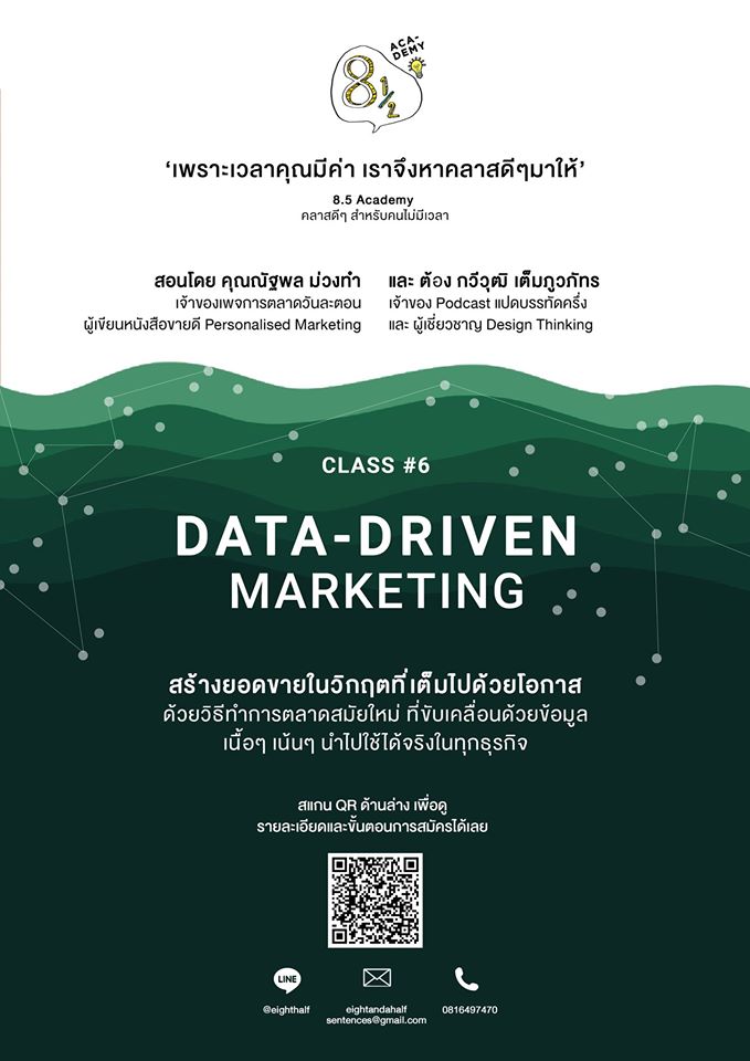 Data-Driven Marketing การตลาดวันละตอน 8 บรรทัดครึ่ง