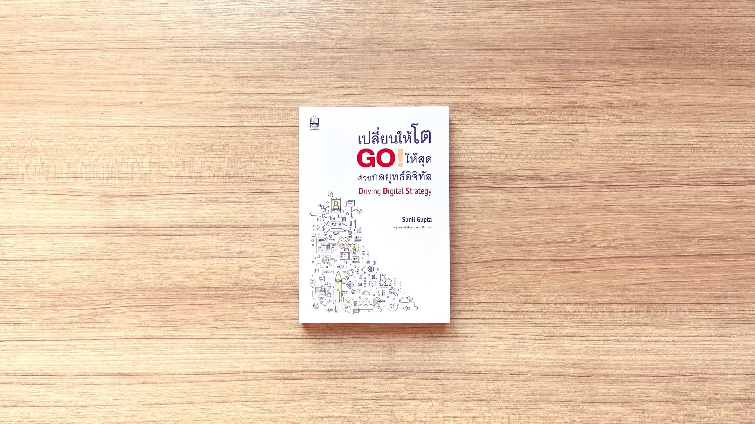 สรุปหนังสือ Driving Digital Strategy เปลี่ยนให้โต Go ให้สุด ด้วยกลยุทธ์ดิจิทัล