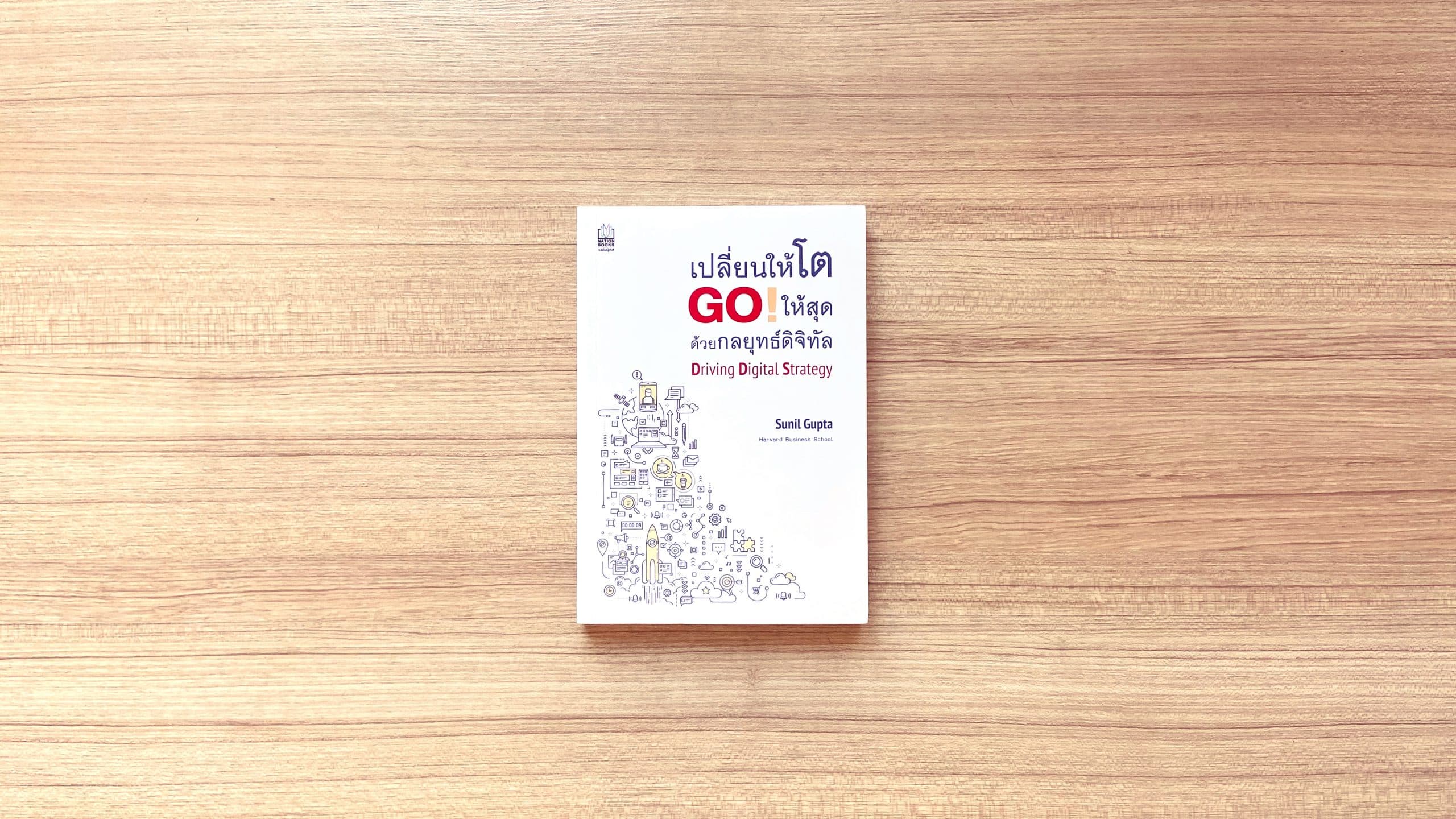 Driving Digital Strategy เปลี่ยนให้โต GO! ให้สุด ด้วยกลยุทธ์ดิจิทัล
