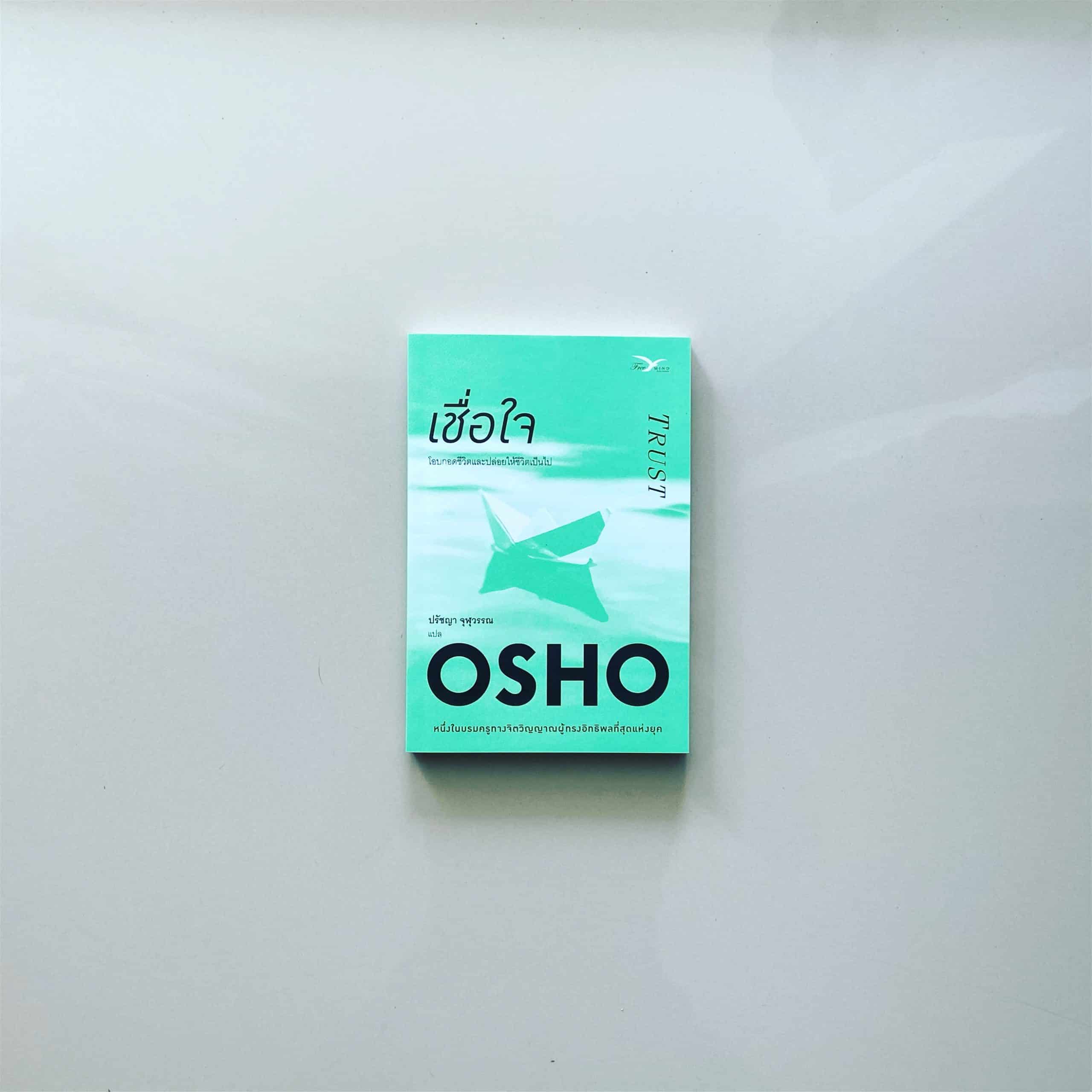 TRUST เชื่อใจ โอบกอดชีวิตและปล่อยให้ชีวิตเป็นไป OSHO