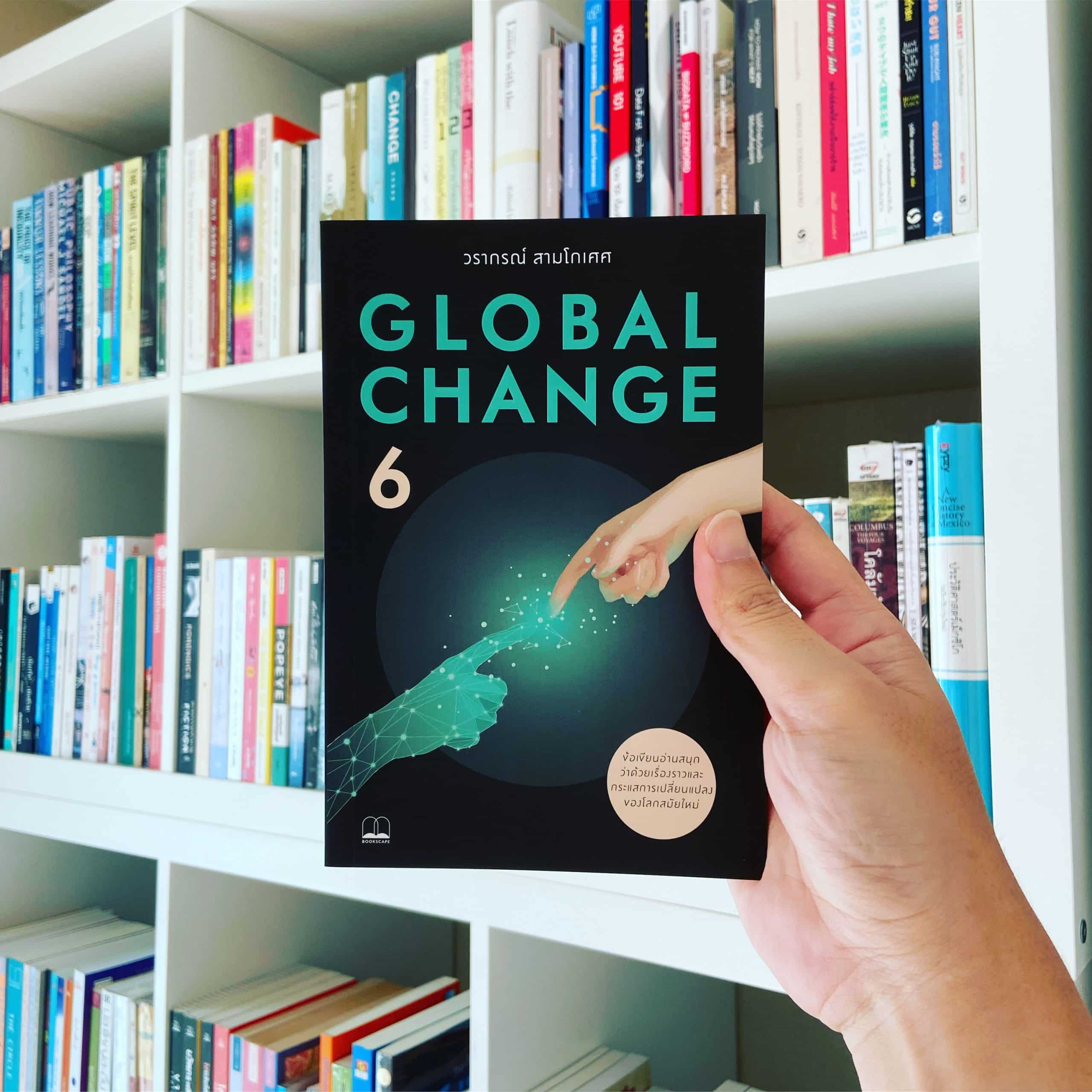 สรุปหนังสือ GLOBAL CHANGE 6 วรากร สามโกเศศ BookScape