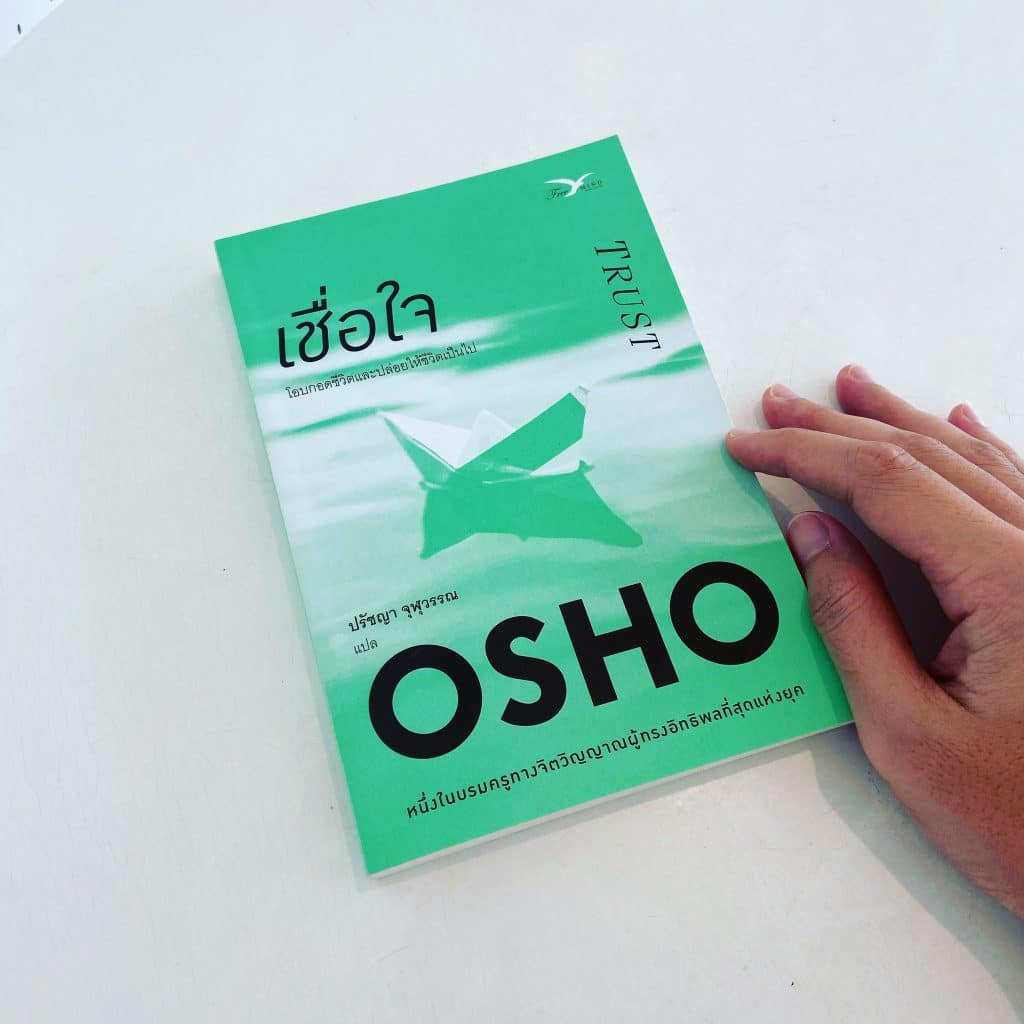 สรุปหนังสือ OSHO เชื่อใจ TRUST สำนักพิมพ์ Freemind