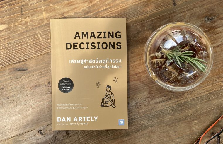 Amazing Decisions เศรษฐศาสตร์พฤติกรรม Dan Ariely