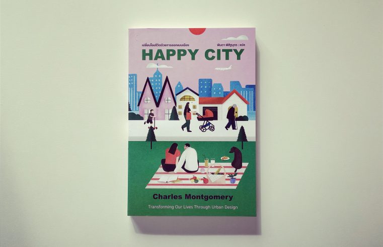 HAPPY CITY เปลี่ยนโฉมชีวิตการออกแบบเมือง