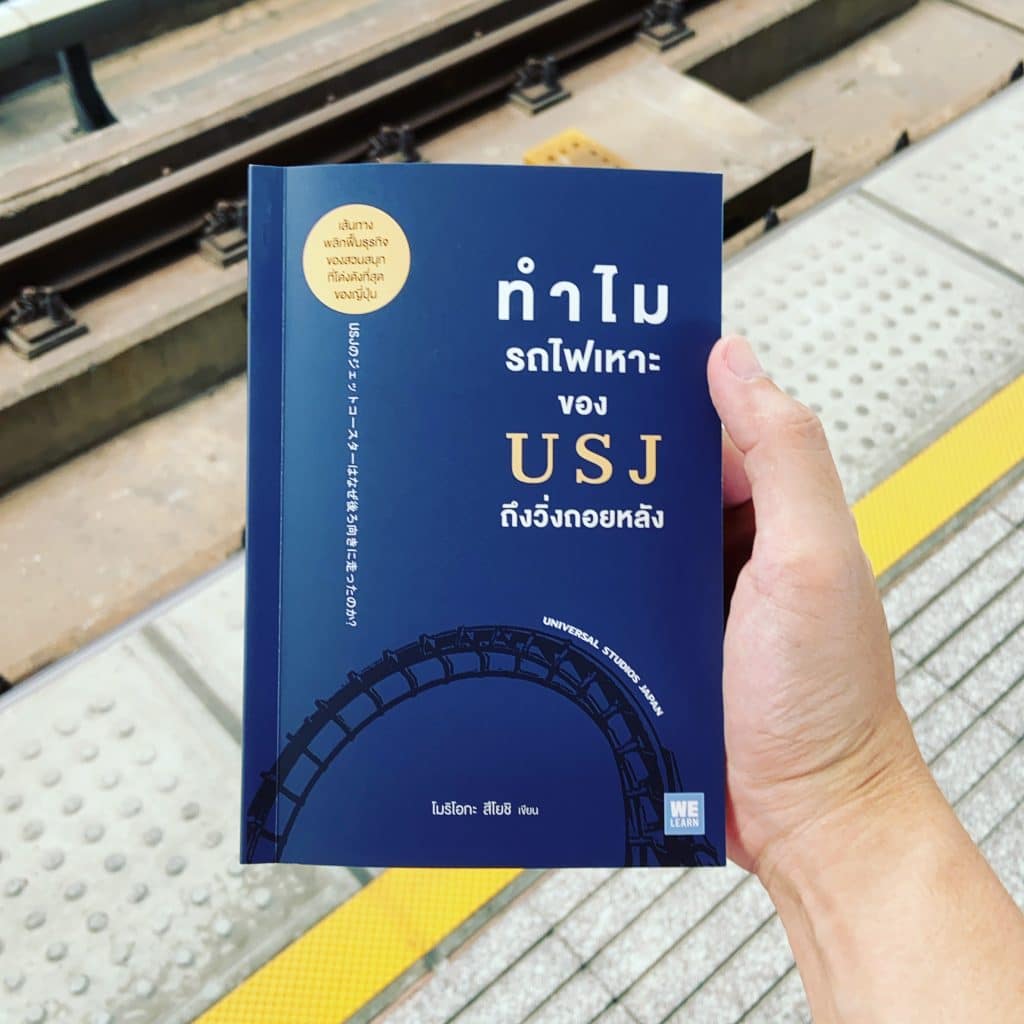 สรุปหนังสือ ทำไมรถไฟเหาะของ USJ ถึงวิ่งถอยหลัง สำนักพิมพ์ WE LEARN เรื่องราวของการพลิกฟื้นสวนสนุก Universal Studios Japan ราวปาฏิหาริย์