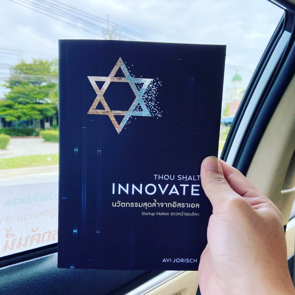สรุปหนังสือ Thou Shalt Innovate นวัตกรรมสุดล้ำจากอิสราเอล Startup Nation แถวหน้าของโลก สำนักพิมพ์ Nation Books