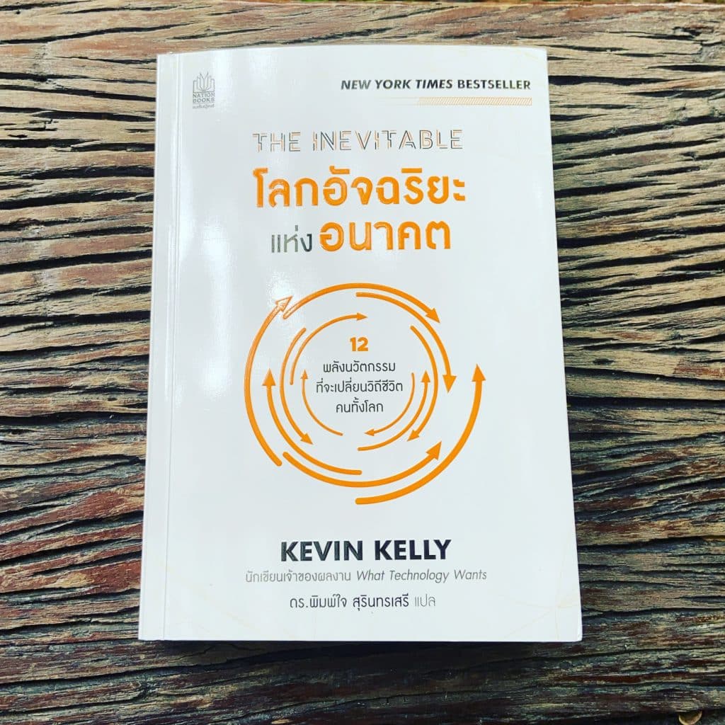สรุปหนังสือ The Inevitable โลกอัจฉริยะแห่งอนาคต 12 นวัตกรรมที่จะเปลี่ยนวิถีชีวิตคนทั้งโลก เขียนโดย Kevin Kelly สำนักพิมพ์ Nation Books