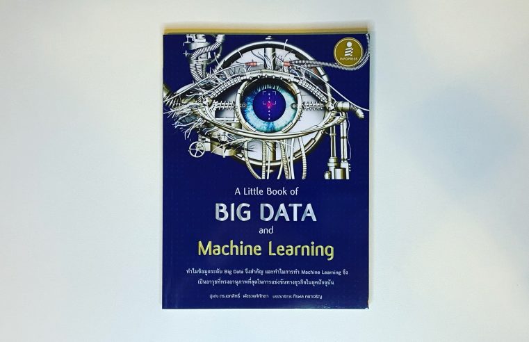 A Little Book of BIG DATA and Machine Learning ดร.เอกสิทธิ์ พัชรวงศ์ศักดา