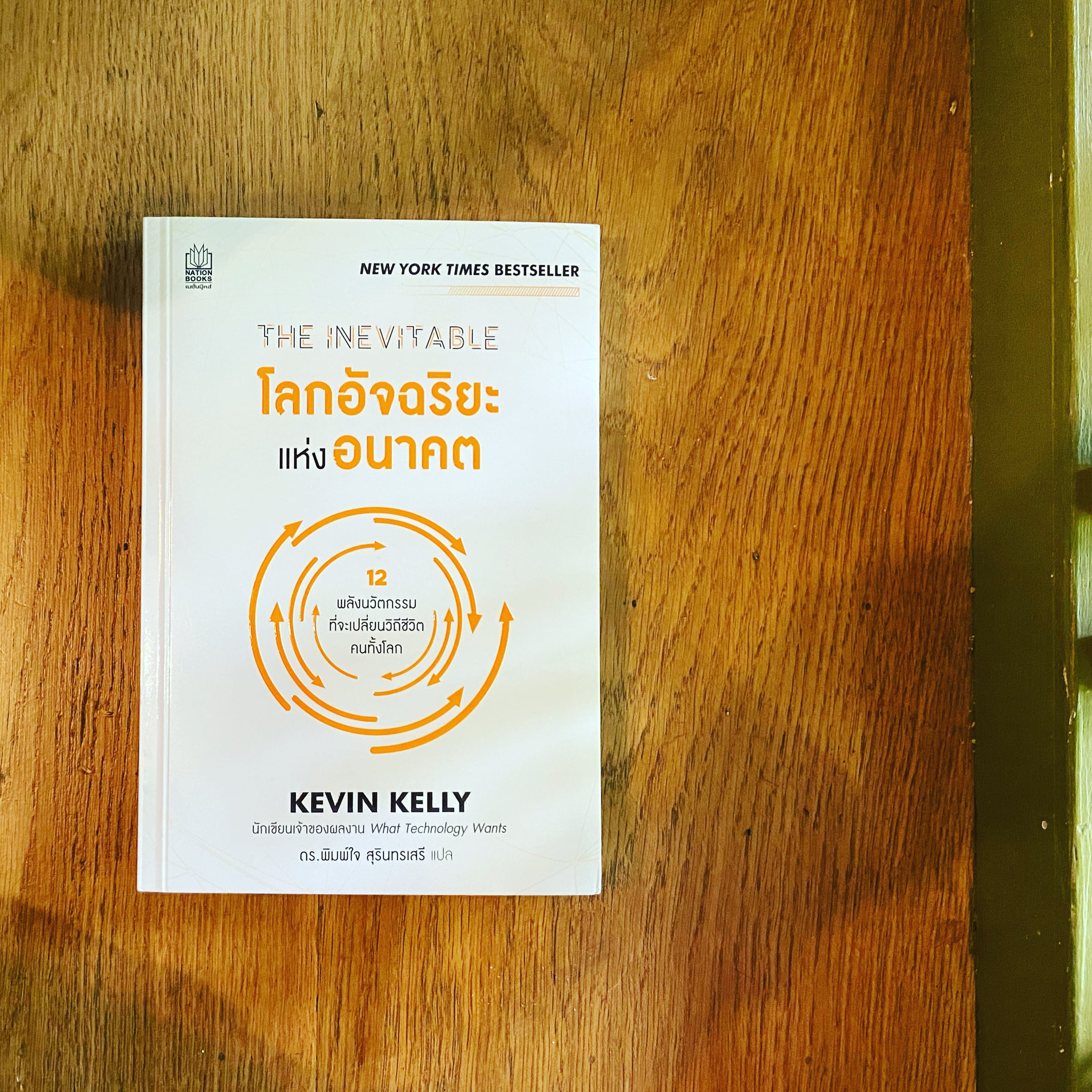 สรุปหนังสือ The Inevitable โลกอัจฉริยะแห่งอนาคต 12 นวัตกรรมที่จะเปลี่ยนวิถีชีวิตคนทั้งโลก เขียนโดย Kevin Kelly สำนักพิมพ์ Nation Books