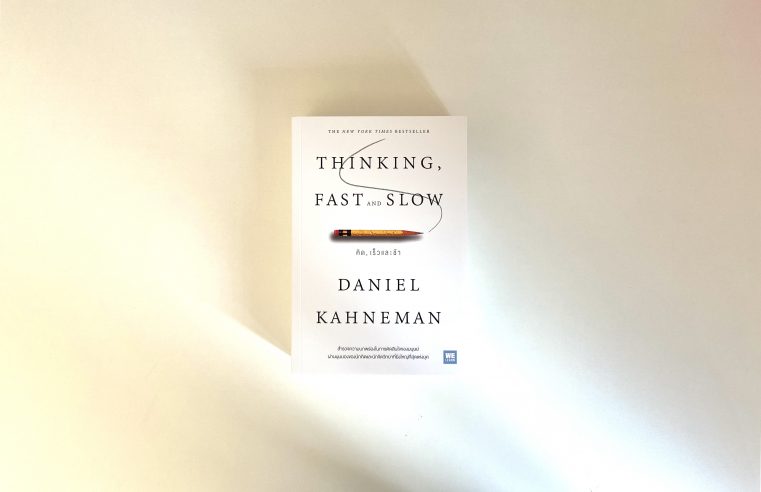 Thinking Fast and Slow คิดเร็วและช้า Daniel Kahneman