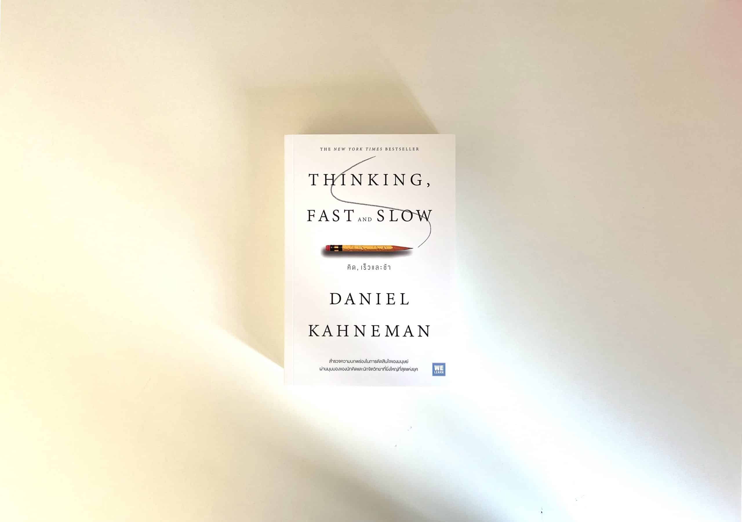 สรุปหนังสือ Thinking Fast and Slow คิดเร็วและช้า Daniel Kahneman แปลไทย สำนักพิมพ์ We Learn เศรษฐศาสตร์พฤติกรรม System 1 System 2