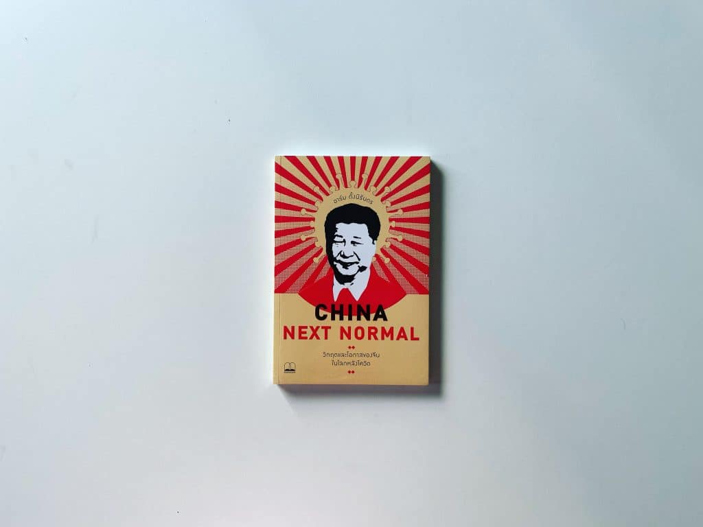 สรุปหนังสือ China Next Normal วิกฤตและโอกาสของจีนในโลกหลังโควิด สำนักพิมพ์ Bookscape อาร์ม ตั้งนิรันดร เขียน เกิดก่อน ปรับก่อน รอดก่อน