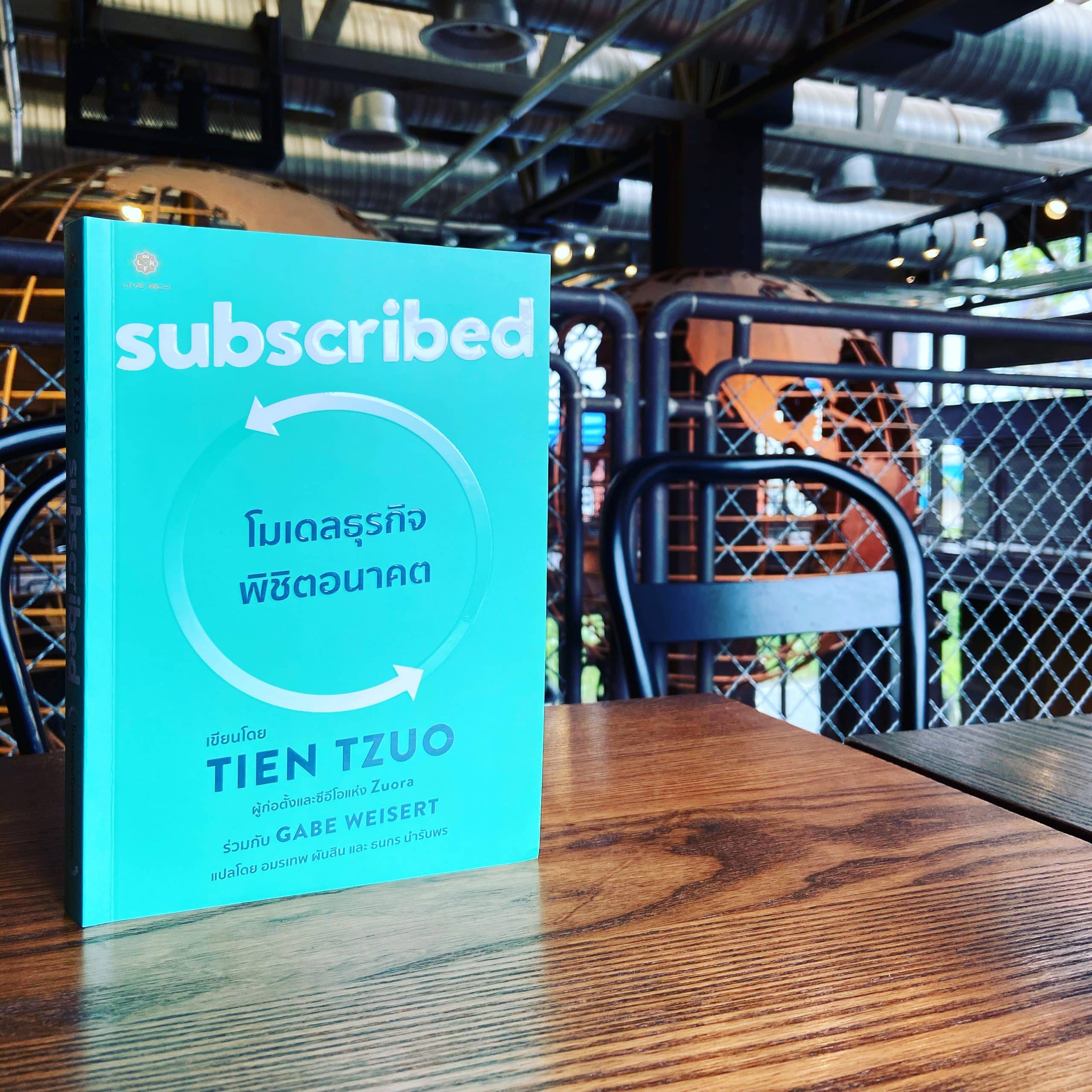 สรุปหนังสือ Subscribed โมเดลธุรกิจพิชิตอนาคต เมื่อ Subscription Model กำลังเข้ามาเปลี่ยนวิธีทำธุรกิจใหม่ เขียนโดย Tien Tzuo ผู้เป็น CEO Zuora