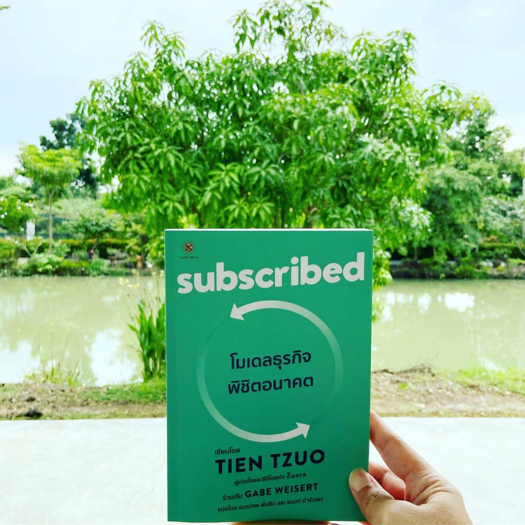 สรุปหนังสือ Subscribed โมเดลธุรกิจพิชิตอนาคต เมื่อ Subscription Model กำลังเข้ามาเปลี่ยนวิธีทำธุรกิจใหม่ เขียนโดย Tien Tzuo ผู้เป็น CEO Zuora