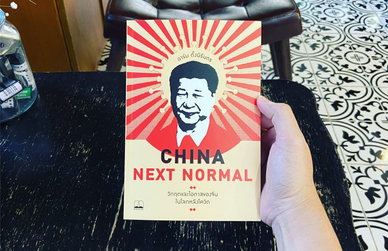 สรุป 10 เรื่องต้องรู้ China Next Normal วิกฤตและโอกาสของจีนในโลกหลังโควิด