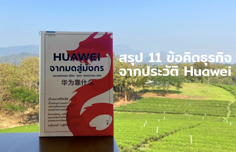 สรุป 11 ข้อคิดธุรกิจ จากหนังสือ Huawei จากมดสู่มังกร