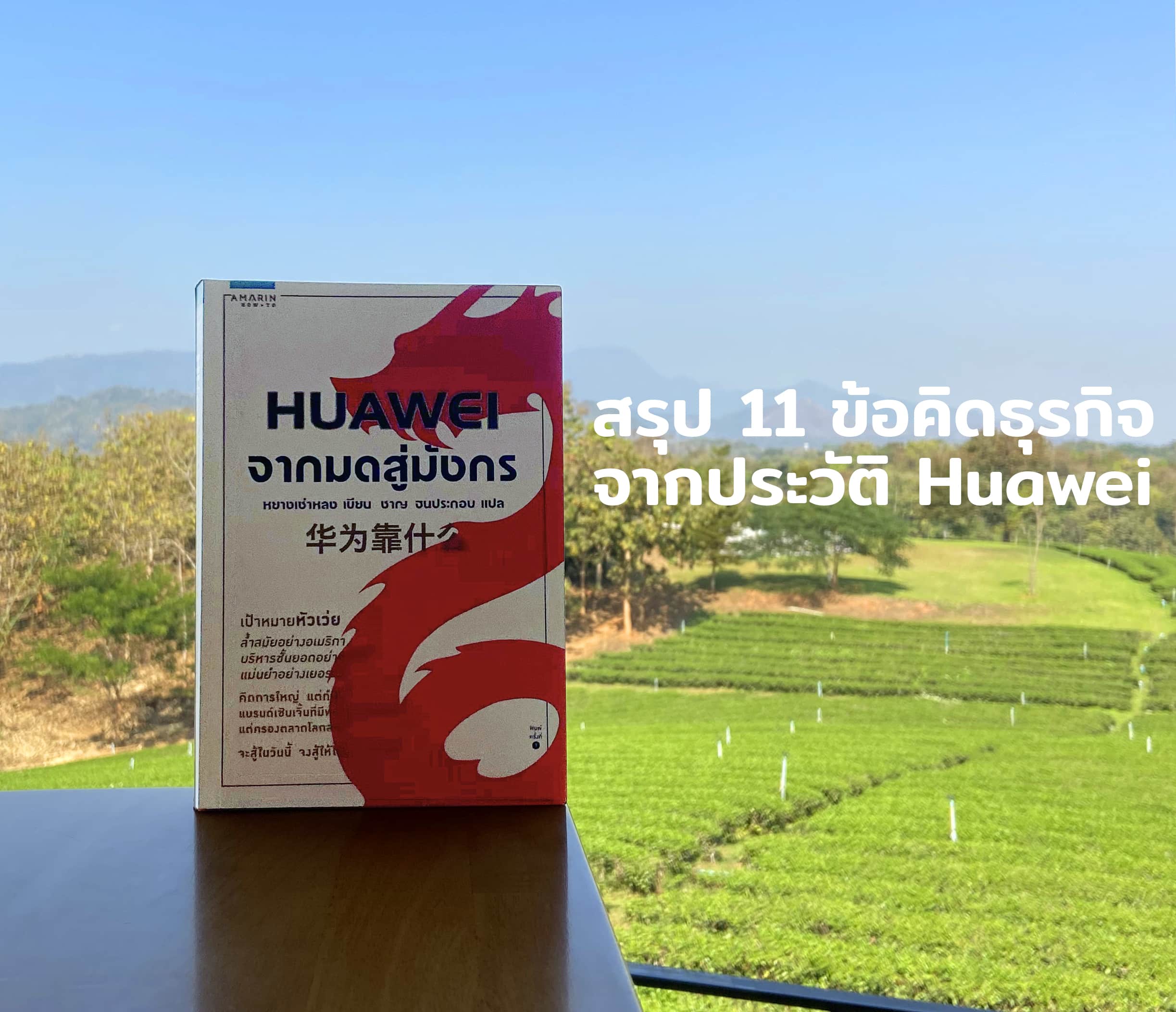 สรุป 11 ข้อคิดทางธุรกิจจากหนังสือประวัติ Huawei จากมดสู่มังกร ฉบับแปลไทย เหรินเจิ้งเฟย จากธุรกิจบ้านนอกสู่แบรนด์อินเตอร์ระดับโลก