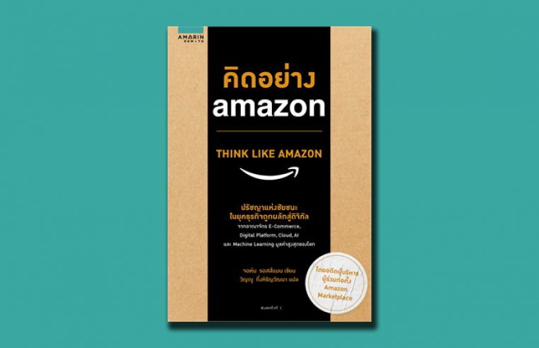 สรุปหนังสือ  Think Like Amazon คิดอย่าง Amazon