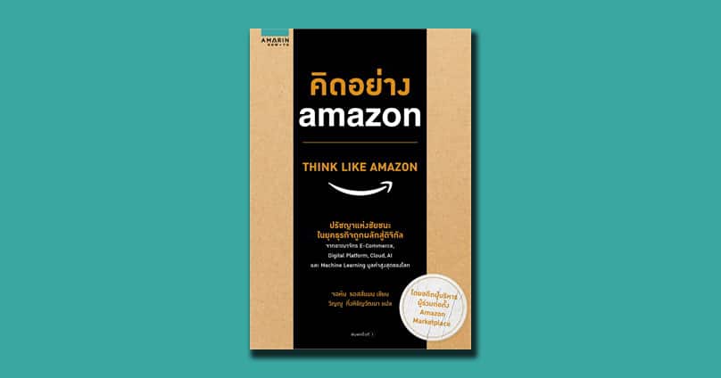 สรุปหนังสือ Think Like Amazon คิดอย่าง Amazon สำนักพิมพ์ Amarin How-to สรุป 50 หลักคิดพลิกธุรกิจเหลือ 10 วิธีคิดที่คนทำธุรกิจต้องรู้