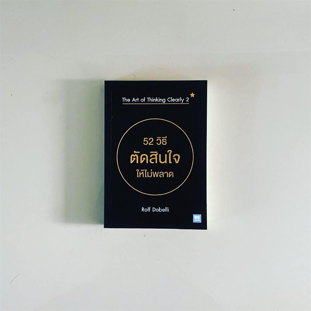 สรุปหนังสือ 52 วิธีตัดสินใจให้ไม่พลาด The Are of Thinking Clearly 2 เขียนโดย Rolf Dobelli สำนักพิมพ์ WE LEARN จากเพจ อ่านแล้วเล่า