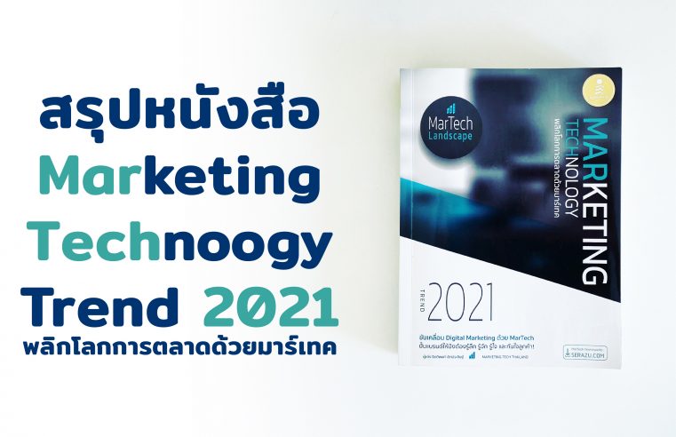 Marketing Technology Trend 2021 พลิกโลกการตลาดด้วย MarTech