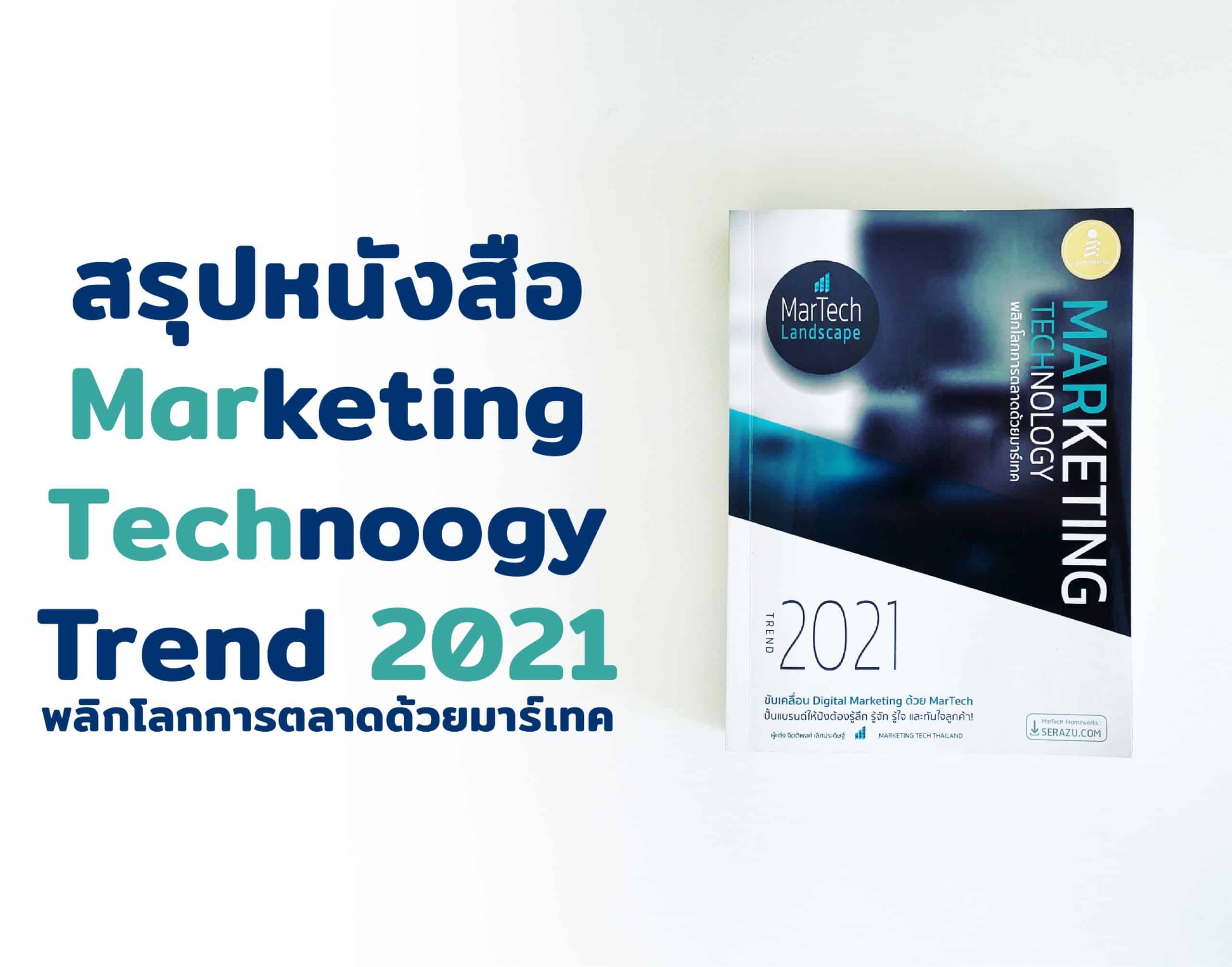 สรุปหนังสือ Marketing Technology Trend 2021 พลิกโลกการตลาดด้วยมาร์เทค ขับเคลื่อน Digital Marketing ด้วย MarTech จาก Marketing Tech Thailand