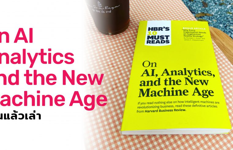 สรุปหนังสือ On AI, Analytics and the New Machine Age