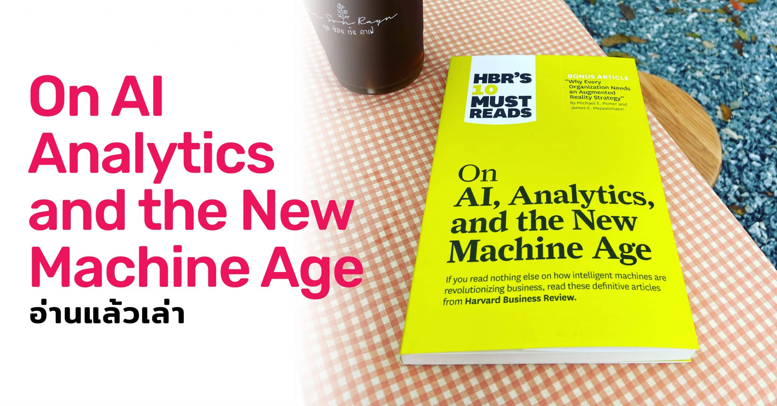 สรุปหนังสือ HBR'S 10 Must Reads, On AI, Analytics and the New Machine Age สำนักพิมพ์ Harvard Business Review ร้านหนังสือ Asia Book